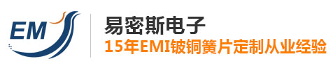 易密斯電子,15年EMI鈹銅簧片定制從業(yè)經(jīng)驗(yàn)