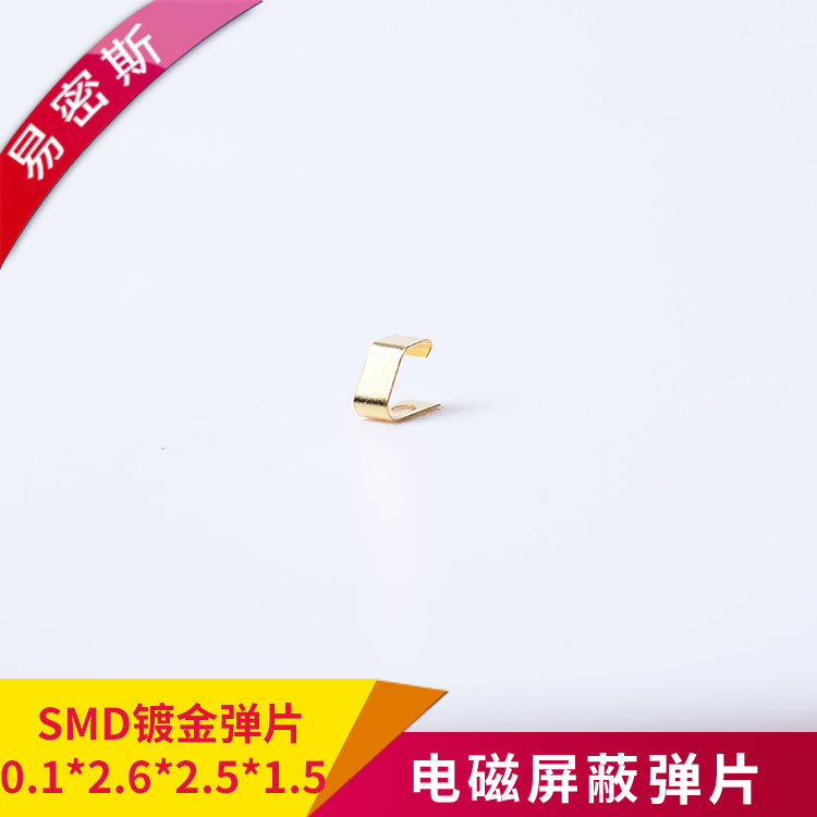 SMD彈片型號齊全免模具費SMD-C-01262515[易密斯]
